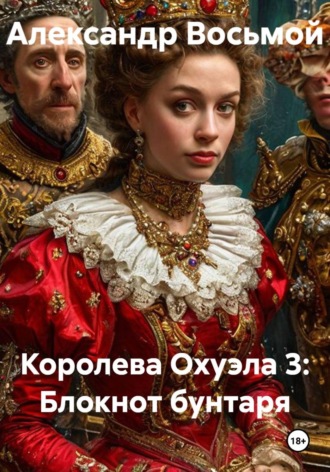 . Королева Охуэла 3: Блокнот бунтаря