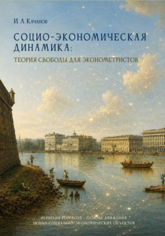 Игорь Качанов. Социо-экономическая динамика: теория свободы для эконометристов