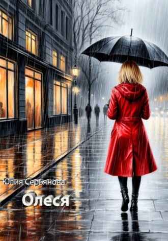Юлия Серьянова. Олеся
