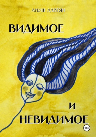 Ануш Давтян. Видимое и невидимое. Сказки для тех, кто вырос