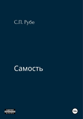 Сергей Петрович Рубе. Самость