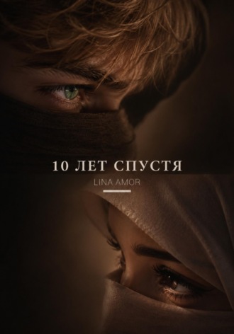 Lina Amor. 10 лет спустя