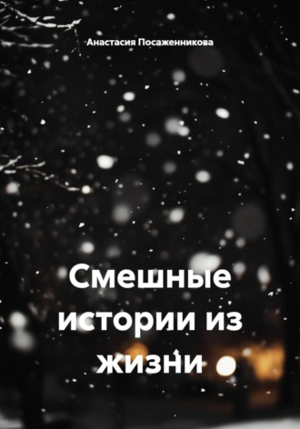 Анастасия Посаженникова. Смешные истории из жизни