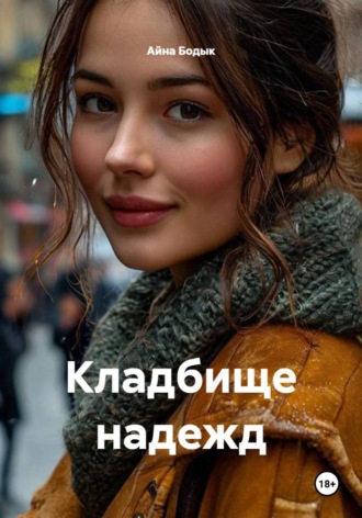 Айна Бодык. Кладбище надежд