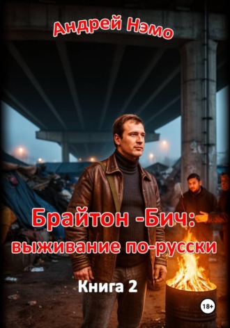 Андрей Нэмо. Брайтон-Бич: выживание по-русски