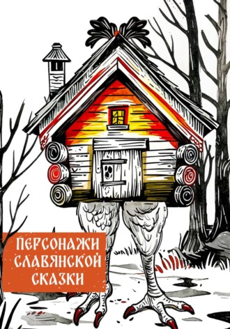 Татьяна Сивчикова. Персонажи славянской сказки