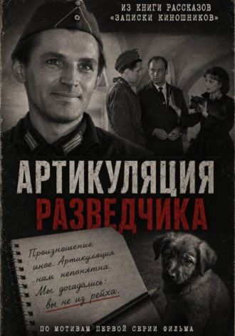 Александер Арсланов. Артикуляция разведчика