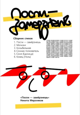 Никита Мерзляков. Поспи — замёрзнешь