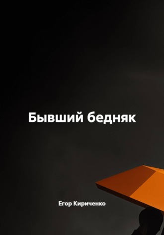 Егор Михайлович Кириченко. Бывший бедняк