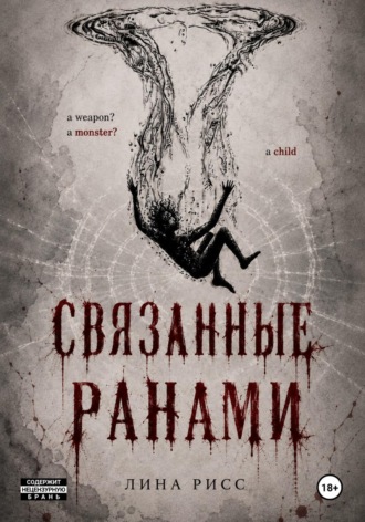 Лина Рисс. Связанные ранами