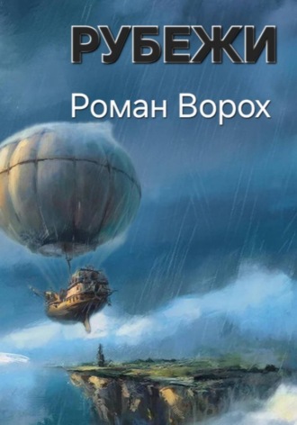 Роман Хисматов. Рубежи