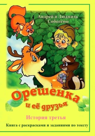 Андрей и Людмила Соболевы. Орешенка и её друзья. История третья