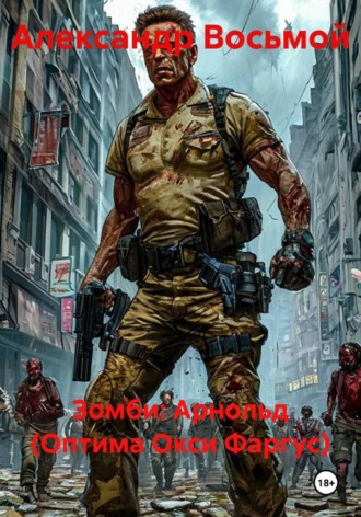Александр Восьмой. Зомби: Арнольд (Оптима Окси Фаргус)