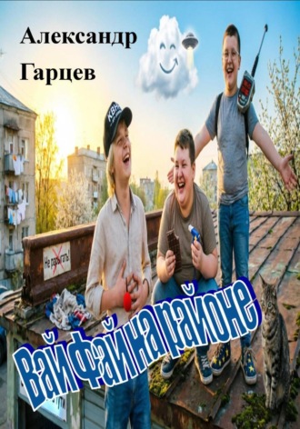 Александр Гарцев. Вай Фай на районе