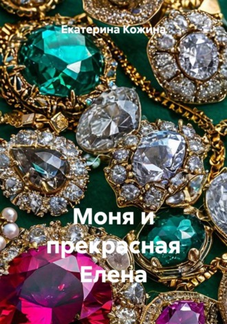 Екатерина Кожина. Моня и прекрасная Елена