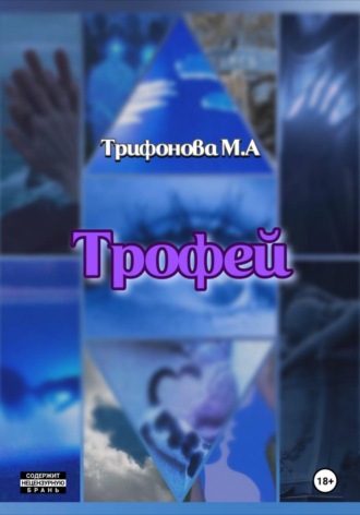 Марина Трифонова. Трофей
