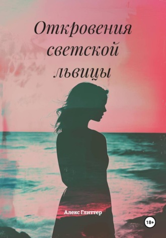 Алекс Глиттер. Измена и страсть на Лазурном берегу