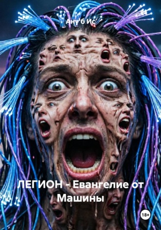 Ану'б Ис. ЛЕГИОН:- Евангелие от машины.