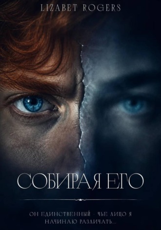 Lizabet Rogers. Собирая его