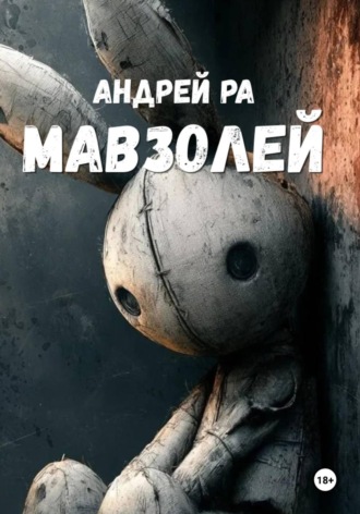 Андрей Ра. Мавзолей