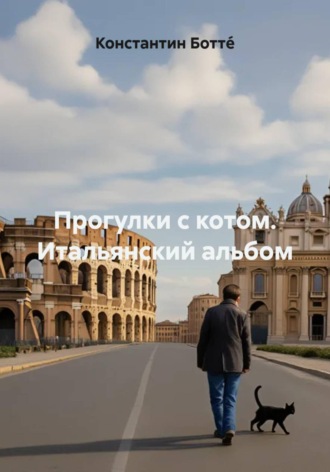Константин Боттé. Прогулки с котом. Итальянский альбом