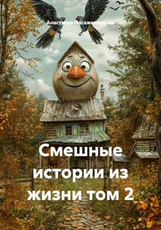 Анастасия Посаженникова. Смешные истории из жизни том 2