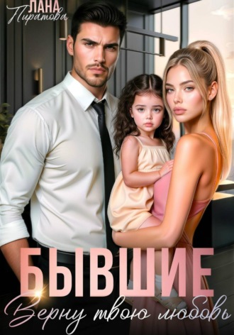Лана Пиратова. Бывшие. Верну твою любовь