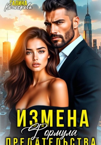 Галина Колоскова. Измена. Формула предательства