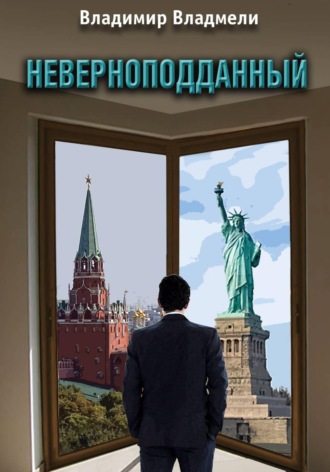Владимир Владмели. Неверноподданный. Сценарий по роману