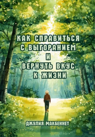 Джулия Макбеннет. Как справиться с выгоранием и вернуть вкус к жизни