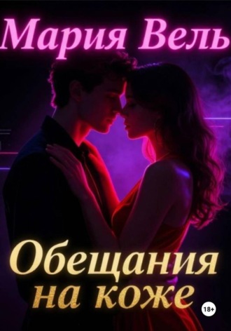 Мария Вель. Обещание на коже