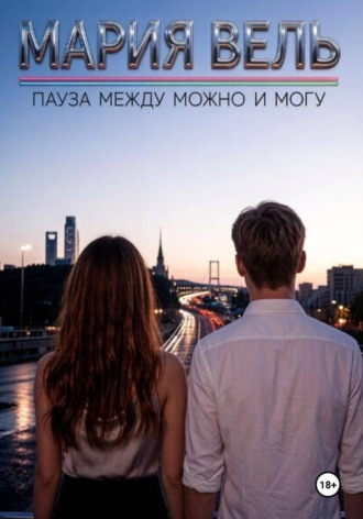 Мария Вель. Пауза между можно и могу