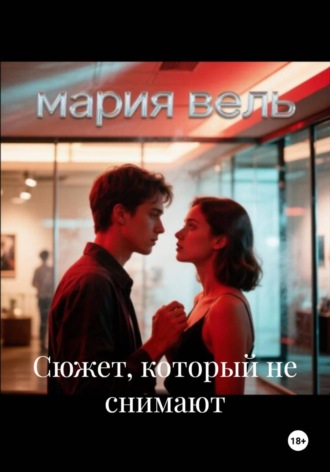 Мария Вель. Сюжет, который не снимают