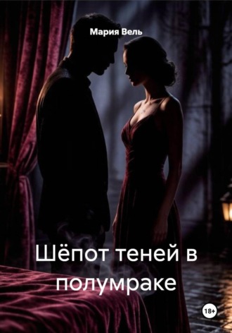 Мария Вель. Шёпот теней в полумраке