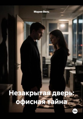 Мария Вель. Незакрытая дверь: офисная тайна