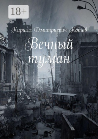 Кирилл Дмитриевич Котов. Вечный туман