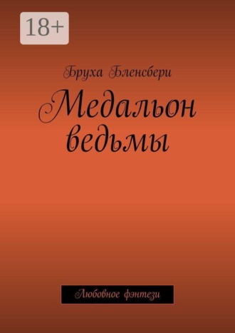 Бленсбери Бруха. Медальон ведьмы. Любовное фэнтези