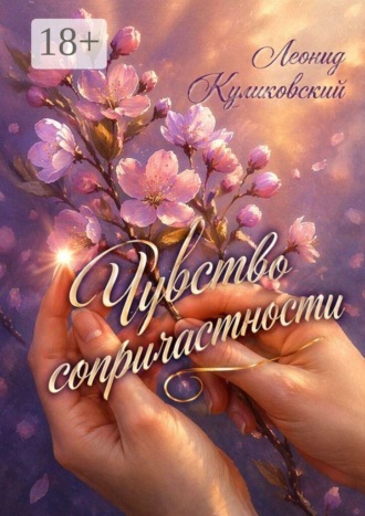 Леонид Куликовский. Чувство сопричастности