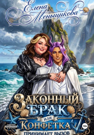 Елена Меньщикова. ЗАКОННЫЙ БРАК или Конфетка принимает вызов!