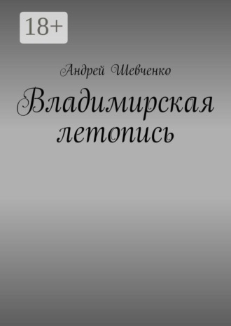 Андрей Иванович Шевченко. Владимирская летопись