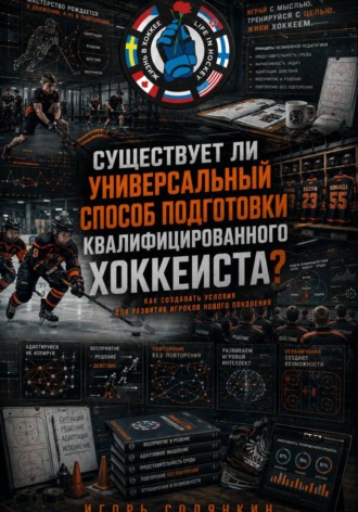 ИГОРЬ СОЛЯНКИН. СУЩЕСТВУЕТ ЛИ УНИВЕРСАЛЬНЫЙ СПОСОБ ПОДГОТОВКИ КВАЛИФИЦИРОВАННОГО ХОККЕИСТА?