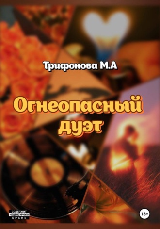 . Огнеопасный дуэт