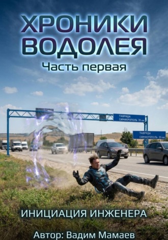 Вадим Мамаев. Хроники Водолея 1