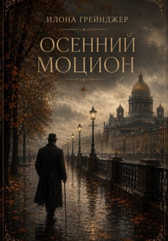 Илона Грейнджер. Осенний моцион