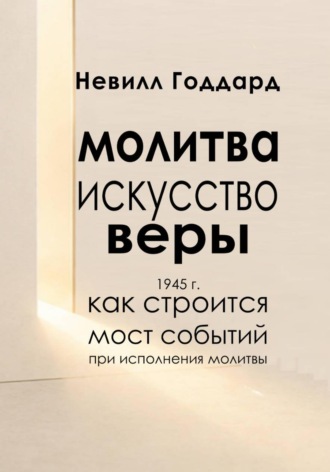 Невилл Годдард. Молитва — Искусство Веры