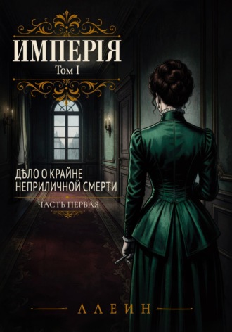 АЛЕИН АЛЕИН. Империя. Том 1. Дело о крайне неприличной смерти. Часть 1