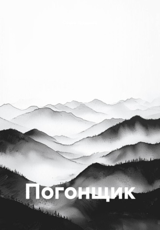 . Погонщик
