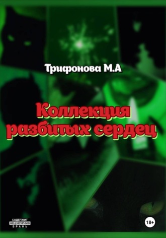 Марина Трифонова. Коллекция разбитых сердец