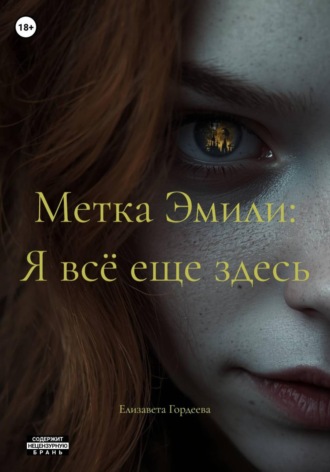 Елизавета Гордеева. Метка Эмили: Я всё еще здесь