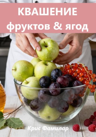 Крис Фамилар. КВАШЕНИЕ